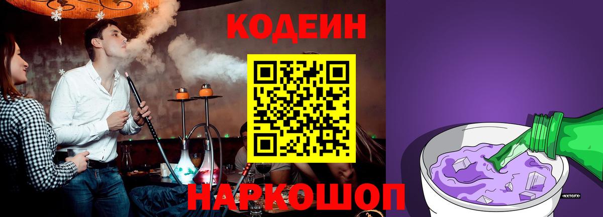 Кодеин Purple Drank Великий Новгород